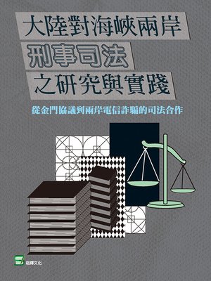 cover image of 大陸對海峽兩岸刑事司法之研究與實踐